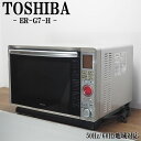 【中古】DB-ERG7H/スチームオーブンレンジ/東芝/TOSHIBA/ER-G7-H/ヘルツフリー ...