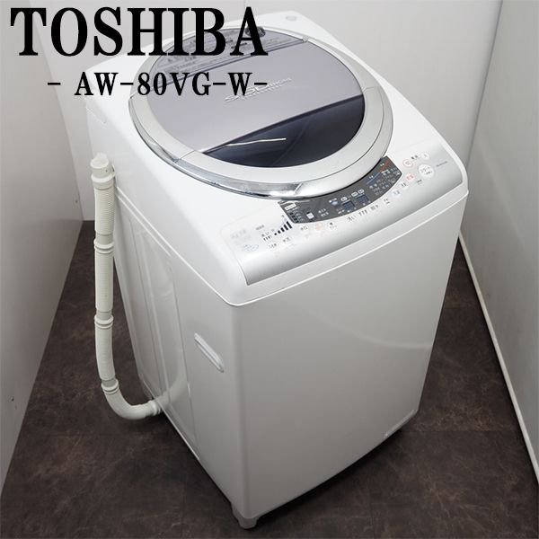 【中古】SGB-AW80VGW/洗濯乾燥機/洗8.0kg乾4.5kg/東芝/TOSHIBA/AW-8 ...