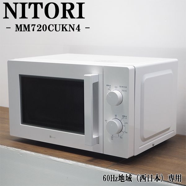 メーカー NITORI/ニトリ 型番 MM720CUKN4 ヘルツ 60Hz（西日本専用） 年式 2021年式 ※製造年により年式が前後する場合あり。 ※お客様による年式の指定はできません。 外形寸法 横幅44.0cm×奥行35.8cm×高さ25.8cm その他機能 ●シンプルデザイン ●かんたん操作 ●3段階調理機能 ●15分タイマー 商品状態 コンディション Aランク ・全体的に美品の中古品となります。 　年式相応の使用感や、運搬保管時につく、キズ、へこみ、がございます。 付属品 写真で確認できるものが付属品となります。 ※写真に写っていないものは付属しません。 その他 写真は状態（キズ、へこみ、シミ、汚れなど）のサンプルです。 実際に届く商品ではございません。あらかじめご了承ください。 ■商品の状態などについて■ ・商品の状態（傷、汚れ、破損等）は目立つもののみ撮影しております。 ・中古品の場合、年式相応の使用感、運搬保管時についてしまう、傷、汚れ、劣化、へこみ等がある場合がございます。 ・商品の状態は個人の感じ方により違いがあります。ご不安な場合は新品のご購入をおすすめします。 ・取扱説明書および、保証書は付属しておりません。 ・付属品が欠品している場合で付属品をお求めの場合は、家電量販店、メーカーで純正部品を発注する、 　もしくは、ホームセンター、家電量販店で汎用部品をお買い求め下さい。当店でご用意することはできません。 ・出品商品の詳細、機能につきましては、お客様ご自身でご確認ください。 ■電子レンジの注意事項■ ・電子レンジは一部機種を除いて、ヘルツ指定（50Hzか60Hz）がございます。 ・ヘルツ対応でない地域にお届けする場合　初期不良および、故障に対する保証は一切いたしません。 　ご購入前に必ず、商品のヘルツおよびご自身の使用地域のヘルツ　をご確認ください。 ・回転皿および回転皿補助具は確実に取り付けてください。 　異音および回転不良の原因となります。 ■お支払いについて■ ・お支払に関するお問い合わせにつきましては 　楽天市場へお問合せ下さい。　【配送について】 ・沖縄　及び　離島へはお届けしておりません。 　万一ご注文された場合は、キャンセル処理を行わせていただきます。 ・営業日朝9時までのご注文確定分は当日出荷いたします。 　※営業日朝9時以降のご注文確定分は翌営業日出荷です。 ・出荷後のキャンセル、不在による返送の場合は往復の送料(実費)を差し引いた金額の返金となります。 ・当店より注文受付連絡後のお届け先変更、キャンセルには対応できません。 　※集荷後のお届け先変更が必要な場合は転送費用が発生する場合がございます。 　　到着指定の変更は、出荷通知に記載の問い合わせ番号をもとに運送会社へ連絡をお願いします。 　　 ・配送日指定は　購入日の5日後〜12日後までの期間のみ指定可能です。 　最短着をご希望の場合は指定なしでご注文下さい。 ・通常配送の場合は原則として玄関先での受け渡しとなります。 　マンション等の場合でも　お部屋の玄関先でのお渡しとなります。 ・直接引き取り、代引き発送、値引き、割引きには対応しておりません。 ・弊社指定の運送会社で配達します。お客様による運送会社の指定はお受けしておりません。 【商品の保証について】 ・到着日より30日間の保証となります。 ・営業時間外、定休日の対応はできません。保証対応にお時間がかかる場合がございます。 ・商品の動作不良のみの対応となります。 　※商品ページ記載内容（不具合および、破損など）は対象外です。 　　お客様による　改造、分解、修理の跡がある商品も保証対象外となります。 ・保証期間を過ぎてからの対応はできません。すぐに使用しない場合でもまずは動作確認をお願いします。 ・保証対応は交換または返品返金のどちらかでの対応となります。（返送時の送料当店負担） 　※交換の場合、同機種、同年式で交換いたします。在庫がない場合は、返品返金での対応となります。 ・保証期間内は到着時の梱包資材を捨てずに保管しておいて下さい。返送時に再利用していただきます。 　保証対応時の故障品の返送にお客様による梱包が必要となります。ご協力のほどよろしくお願いいたします。 ・付属品（棚板、樹脂パーツなど）の欠品、破損は、保証の対象外です。 ・理由に関わらず　返金できる金額はお支払総額が上限となります。 　組立、設置、返送にかかる梱包資材、手間賃、不具合により発生した損害につきましての保証は一切ございません。 ・返品返金の場合で、返送された商品に不具合がなかった場合は 　出荷、返送時にかかった送料（実費）を差し引いた金額の返金となります。