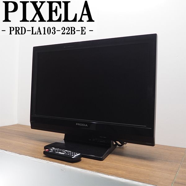 【中古】TB-PRDLA10322BE/液晶テレビ/22V/ピクセラ/PRODIA/PRD-LA103-22B-E/電子番組表/HDMI端子/コンパクトサイズ/ワンルームに/送料込み