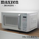 【中古】DA-JM18GZ01/電子レンジ/MAXZEN/マクスゼン/JM18GZ01/ヘルツフリー（国内どこでも使用可）/美品/18L/フラットテーブル/送料込み