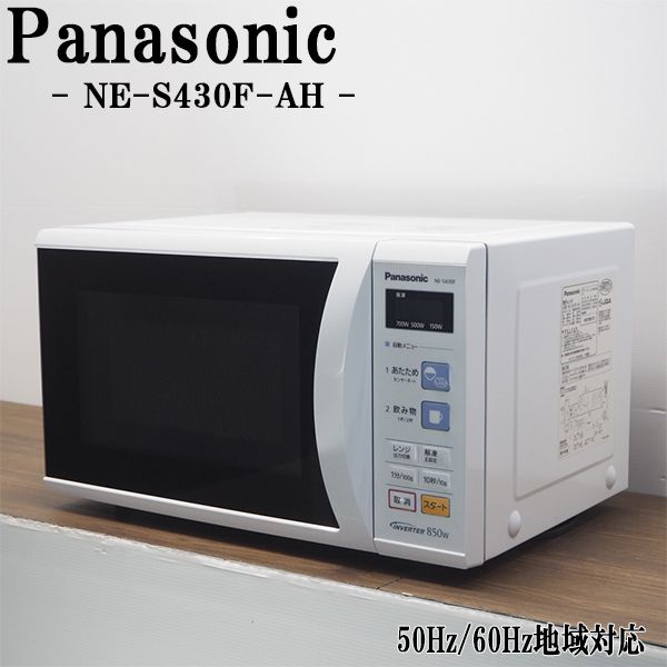 【中古】DA-NES430FAH/電子レンジ/Panasonic/パナソニック/NE-S430F-AH/ヘルツフリー（国内どこでも使用可）/美品/自動温め/送料込み