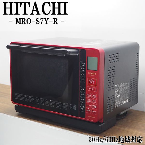 【中古】DB-MROS7YR/オーブンレンジ/HITACHI/日立/MRO-S7Y-R/ヘルツフリー（国内どこでも使用可）/ヘルシーシェフ/2021年式/送料込み