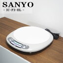 【中古】RJ285/IHクッキングヒーター/IH調理器/卓上/1300W(ターボ時1400W)/SANYO/サンヨー/IC-F2/鍋ズレガード付トッププレート
