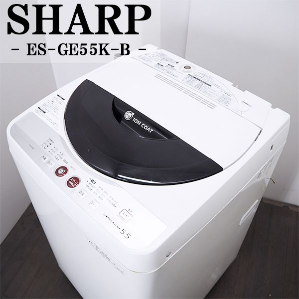 【中古】SA-ESGE55KB/洗濯機/5.5kg/SHARP/シャープ/ES-GE55K-B/送風 ...