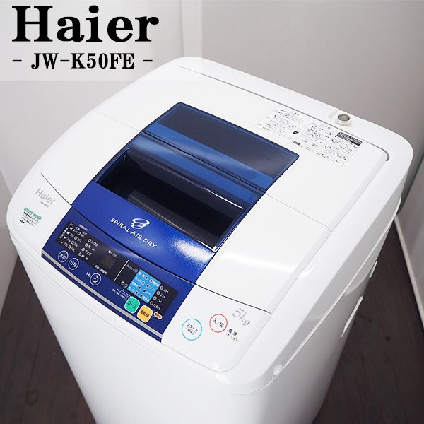 【中古】SA-JWK50FE/洗濯機/5.0kg/Haier/ハイアール/JW-K50FE/スパイラ ...