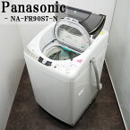 【中古】SGB-NAFR90S7/洗濯乾燥機/洗9.0kg・乾4.5kg/Panasonic/パナソニック/NA-FR90S7-N/自動おそうじ/上質おうちクリーニング/設置配送