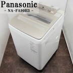 【中古】SGB-NAFA90H3/洗濯機/9.0kg/Panasonic/パナソニック/NA-FA90H3-N/自動槽洗浄/即効泡洗浄/送風乾燥/2017年モデル/設置配送込み特価