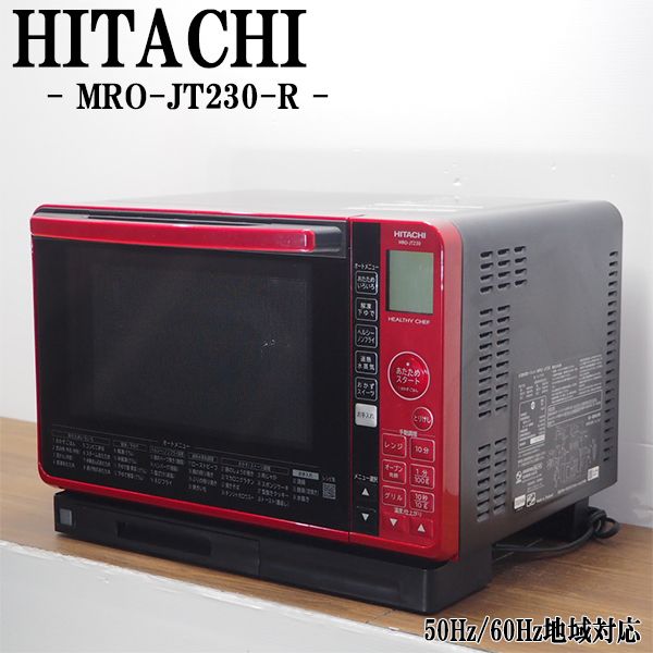 【中古】DB-MROJT230R/オーブンレンジ/HITACHI/日立/MRO-JT230-R/ヘルツフリー（国内どこでも使用可）/ヘルシーシェフ/送料込み