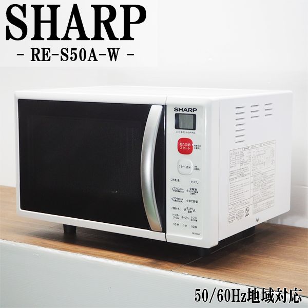 【中古】DA-RES50AW/オーブンレンジ/SHARP/シャープ/RE-S50A-W/ヘルツフリー（国内どこでも使用可）/サックリ解凍/2018年モデル