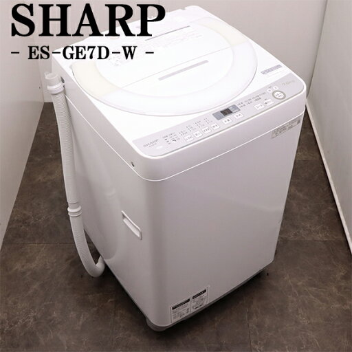 【中古】洗濯機/シャープ/2〜3人分/7.0kg/コンパクト/予約機能/ステンレス槽/風乾燥/設置配送料込み/訳あり特価品/ES-GE7D-W/SGB05-024 【中古】洗濯機/シャープ/2〜3人分/7.0kg/コンパクト/予約機能/ステンレス槽/風乾燥/設置配送料込み/訳あり特価品/ES-GE7D-W/SGB05-024