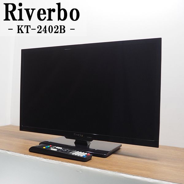 【中古】TA-KT2402B/液晶テレビ/24V/Riverbo/リバーボ/KT-2402B/BS/CS/地上デジタル/HDMI端子×2/シンプルデザイン/かんたん操作