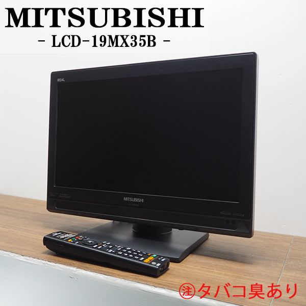 【中古】TB04-028/液晶テレビ/19V/MITSUBISHI/三菱/LCD-19MX35B/BS/CS/地上デジタル/豊富な入力端子/送料込み特価/タバコ臭あり