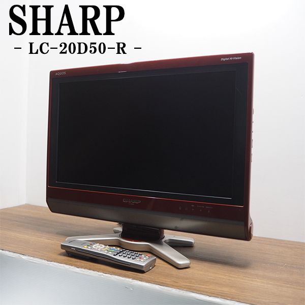 【中古】TB-LC20D50R/液晶テレビ/20V/SHARP/シャープ/AQUOS/LC-20D50-R/BS/CS/低映り込みパネル/珍しいレッドカラー/送料込み