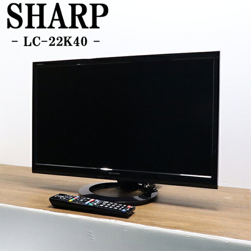 【中古】液晶テレビ/シャープ/一人暮らし/22V/寝室/明るさセンサー/音声くっきりボタン/送料込み特価品/LC-22K40/TB-LC22K40 【中古】液晶テレビ/シャープ/一人暮らし/22V/寝室/明るさセンサー/音声くっきりボタン/送料込み特価品/LC-22K40/TB-LC22K40