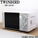 【中古】電子レンジ/ツインバード/ターンテーブル/700W/西日本対応/送料込み特価品/現品限り/DR-D419/DB07-014