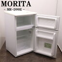 買い替え応援セール【中古】冷蔵庫/モリタ/一人暮らし/88L/トップフリーザー/直冷式/送料込み特価品/現品限り/MR-D90E-W/LB08-019