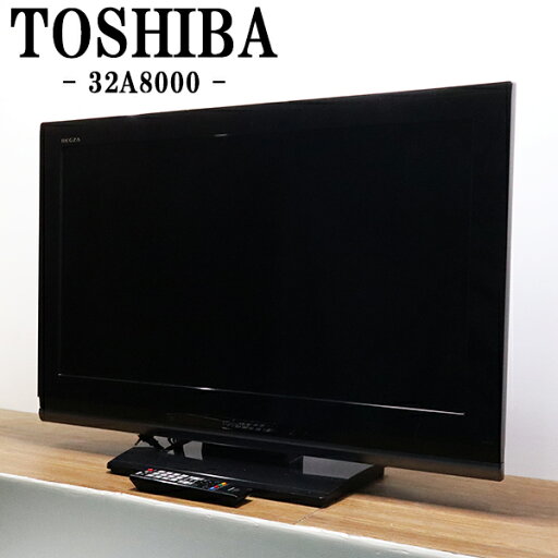 【中古】液晶テレビ/東芝/一人暮らし/32V/おまかせドンピシャ高画質/豊富な入力端子/送料込み特価品/現品限り/32A8000/TB05-016 【中古】液晶テレビ/東芝/一人暮らし/32V/おまかせドンピシャ高画質/豊富な入力端子/送料込み特価品/現品限り/32A8000/TB05-016