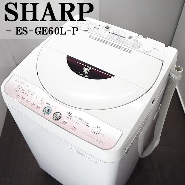 【中古】SB-ESGE60LP/洗濯機/6.0kg/SHARP/シャープ/ES-GE60L-P/Ag+イオンコート/除菌・防臭/穴なしステン槽/2012年モデル/高級機種