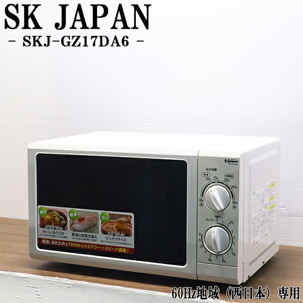 在庫一掃セール！【中古】電子レンジ/SKジャパン/ターンテーブル/西日本対応/送料込み/現品限り/SKJ-GZ..