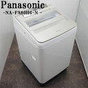 【中古】洗濯機/パナソニック/2〜3人分/8.0kg/コンパクト/送風乾燥/設置配送料込み/NA-FA80H6-N/SGB-NAFA80H6N