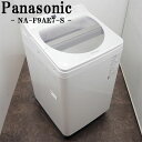 【中古】洗濯機/パナソニック/9.0kg/大型/部屋干し/設置配送料込み/NA-F9AE7-S/SGB-NAF9AE7S