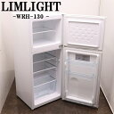 買い替え応援セール【中古】冷蔵庫/リムライト/一人暮らし/126L/トップフリーザー/直冷式/送料込み特価品/現品限り/WRH-130-W/LB06-060(2)