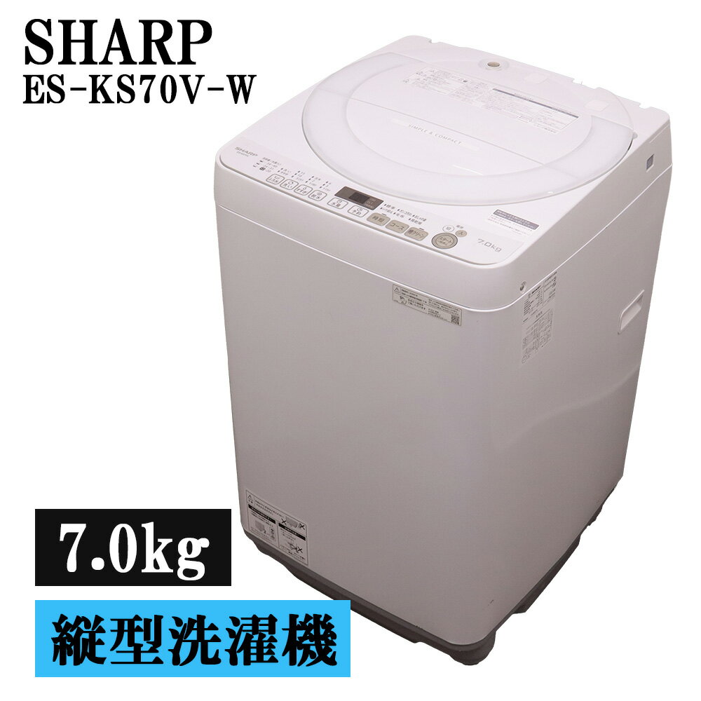 Rakuten - 新生活応援 中古 洗濯機 シャープ 一人暮らし 7.0kg 薄手毛布対応 コンパクト 予約機能 送料込み 現品限り ES-KS70V-W SB06-059