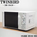 【中古】DB-DRD419/電子レンジ/TWINBIRD/ツインバード/DR-D419/60Hz(西日本)地域専用/出力6段階切替/2016年モデル/送料込み特...