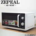 【中古】DB-ARM16F/電子レンジ/ZEPEAL/ゼピール/AR-M16F/ヘルツフリー(国内どこでも使用可)/かんたん操作/2017年モデル/送料込み特価...