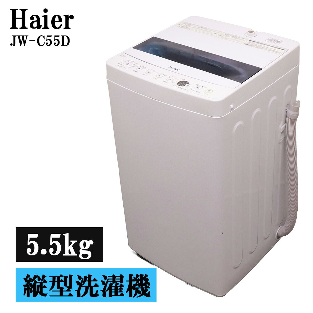 楽天市場】ハイアール ステンレス 洗濯機 5．5kgの通販