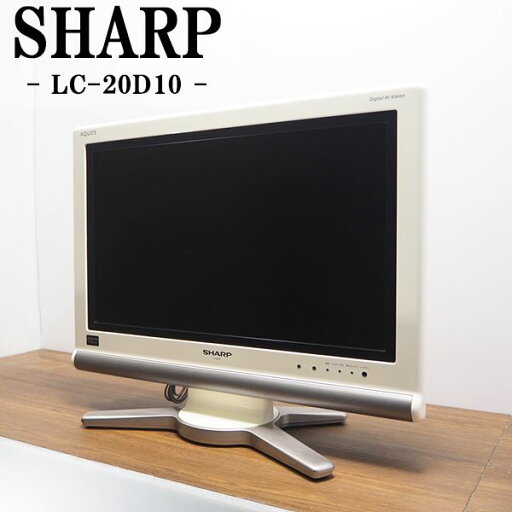 【中古】液晶テレビ/シャープ/一人暮らし/20V/寝室/新品汎用リモコン付属/有線LAN対応/送料込み特価品/LC-20D10-W/TA-LC20D10WHR 【中古】液晶テレビ/シャープ/一人暮らし/20V/寝室/新品汎用リモコン付属/有線LAN対応/送料込み特価品/LC-20D10-W/TA-LC20D10WHR