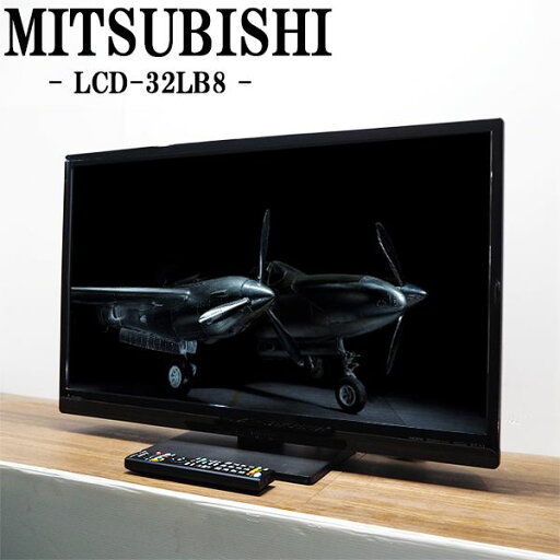 【中古】液晶テレビ/三菱/一人暮らし/32V/高画質エンジン搭載/LEDバックライト/送料込み特価品/LCD-32LB8/TA-LCD32LB8 【中古】液晶テレビ/三菱/一人暮らし/32V/高画質エンジン搭載/LEDバックライト/送料込み特価品/LCD-32LB8/TA-LCD32LB8