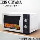 【中古】DB-IMBT1716/電子レンジ//アイリスオーヤマ/IMB-T171-6/西日本地域専用/温め単機能/ターンテーブル式/2017年モデル/送料込み