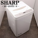 【中古】洗濯機/シャープ/一人暮らし/5.5kg/コンパクト/予約機能/ステンレス槽/送風乾燥/送料込み特価品/ES-G55TC-N/SB06-066