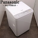 【中古】洗濯機/パナソニック/一人暮らし/5.0kg/予約機能/ステンレス槽/送料込み特価品/現品限り/排水ホース新品/NA-F50B10/SB07-008