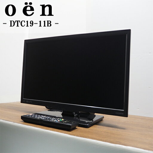 【中古】液晶テレビ/オーエン/一人暮らし/19V/寝室/CATVパススルー対応/豊富な入力端子/送料込み特価品/現品限り/DTC19-11B/TB11-011 【中古】液晶テレビ/オーエン/一人暮らし/19V/寝室/CATVパススルー対応/豊富な入力端子/送料込み特価品/現品限り/DTC19-11B/TB11-011