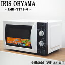 【中古】電子レンジ/アイリスオーヤマ/ターンテーブル/700W/単機能/西日本対応/送料込み特価品/2017年式/IMB-T171-6/DA-IMBT1716