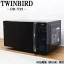 【中古】電子レンジ/ツインバード/フラット庫内/700W/西日本対応/送料込み特価品/DR-Y22/DB-DRY22