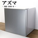【中古】LB03-030/1ドア冷蔵庫/46L/株式会社アズマ/MR-50B-S/ひろびろ庫内/ドアポケット付き/静音設計/2018年モデル/送料込み特価品