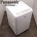 【中古】洗濯機/パナソニック/一人暮らし/5.0kg/コンパクト/予約機能/風乾燥/送料込み特価品/現品限り/NA-F50BE7/SB07-064