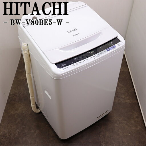 【中古】洗濯機/日立/2〜3人分/8.0kg/コンパクト/エアジェット乾燥/設置配送料込み/訳あり特価品/BW-V80BE5-W/SGB02-040 【中古】洗濯機/日立/2〜3人分/8.0kg/コンパクト/エアジェット乾燥/設置配送料込み/訳あり特価品/BW-V80BE5-W/SGB02-040