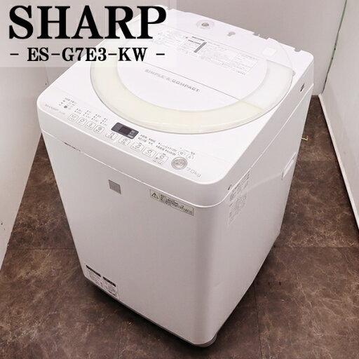 【中古】洗濯機/シャープ/2~3人分/7.0kg/コンパクト/予約機能/穴無しステンレス槽/風乾燥/送料込み/ES-G7E3-KW/SB06-113 【中古】洗濯機/シャープ/2~3人分/7.0kg/コンパクト/予約機能/穴無しステンレス槽/風乾燥/送料込み/ES-G7E3-KW/SB06-113