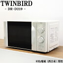 【中古】DB-DRD219/電子レンジ/TWINBIRD/ツインバード/DR-D219/60Hz(西日本)地域専用/出力6段階切替/かんたん操作/送料込み特価品