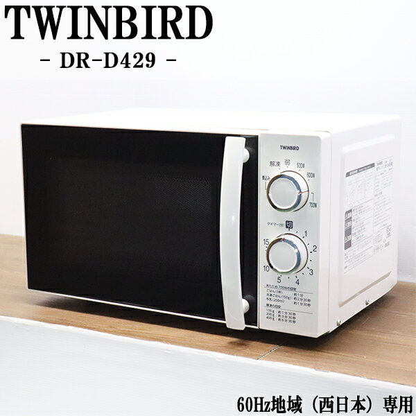楽天市場】ツインバード 電子レンジ dr-d429の通販 楽天市場】ツインバード 電子レンジ dr-d429の通販