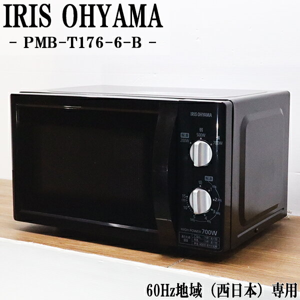 楽天市場】アイリスオーヤマ 電子レンジ pmb-t176-6(奥行き(cm 楽天市場】アイリスオーヤマ 電子レンジ pmb-t176-6(奥行き(cm