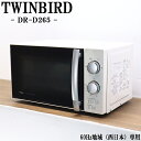 【中古】電子レンジ/ツインバード/ターンテーブル/700W/単機能/西日本対応/送料込み特価品/現品限り/DR-D265/DB07-022