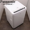 【中古】洗濯機/パナソニック/一人暮らし/5.0kg/コンパクト/送風乾燥/送料込み特価品/NA-F50B10C/SB-NAF50B10C