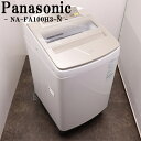 【中古】洗濯機/パナソニック/10.0kg/大型/家族向け/予約機能/ステンレス槽/風乾燥/設置配送料込み/NA-FA100H3-N/SGB-NAFA100H3...