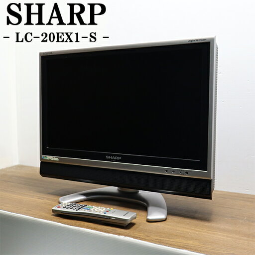 【中古】TB02-002/液晶テレビ/20V型/SHARP/シャープ/LC-20EX1-S/地デジ/BS/CS/明るさセンサー機能/ハイビジョン/送料込み/訳あり特価品 【中古】TB02-002/液晶テレビ/20V型/SHARP/シャープ/LC-20EX1-S/地デジ/BS/CS/明るさセンサー機能/ハイビジョン/送料込み/訳あり特価品